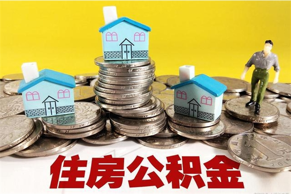 桓台公积金能领取（可以领住房公积金吗）