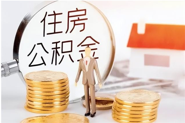 桓台公积金封存了怎么帮取（公积金被的封存了如何提取）