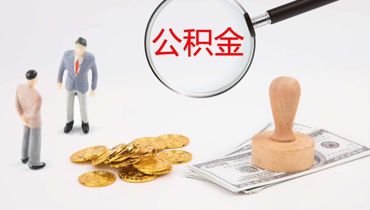 桓台个人封存公积金怎么取（个人公积金封存后如何提取）