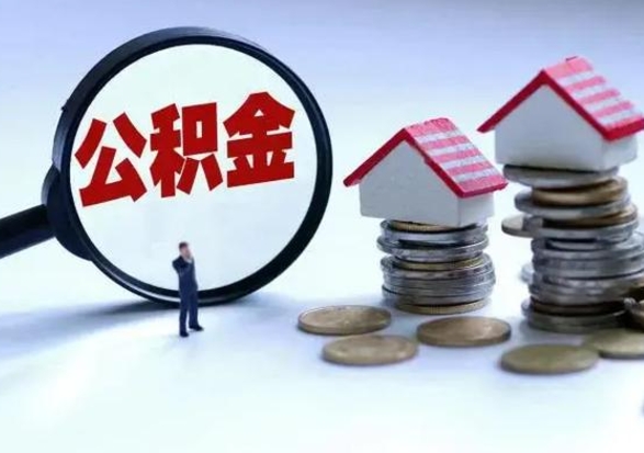 桓台封存福建公积金怎么取出（福州公积金封存时间查询）