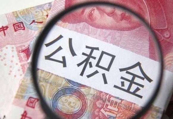 桓台交公积金怎样提出来（缴存的公积金如何提取）