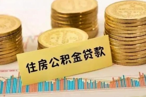 桓台辞职了能提公积金吗（辞职后能提公积金吗）