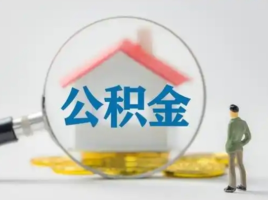 桓台辞职如何取住房公积金的钱（辞职后怎么取住房公积金里的钱）