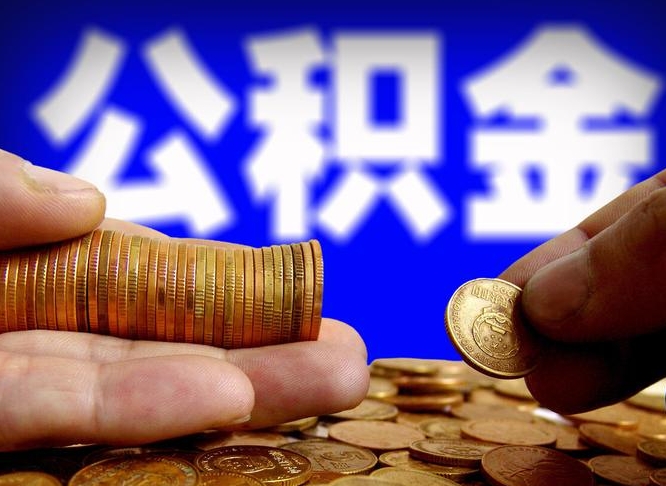 桓台公金积金提取（公积金提取8400教程）